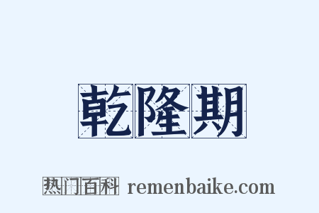 乾隆期是什么意思的图片